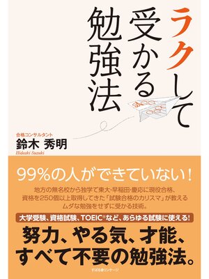 cover image of ラクして受かる勉強法